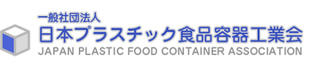 一般社団法人日本プラスチック食品容器工業会